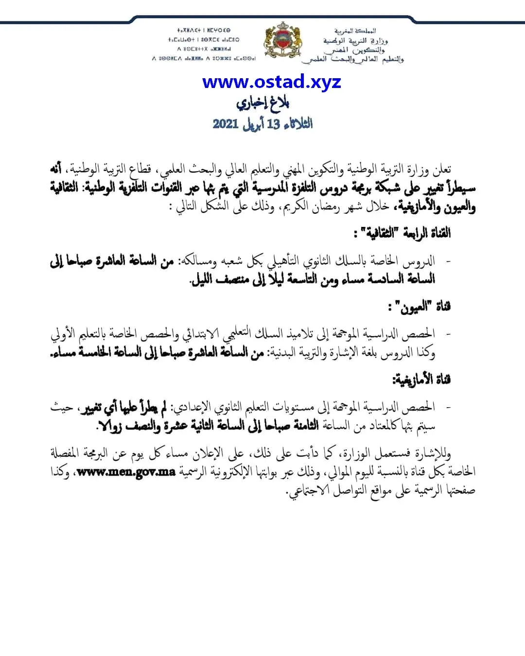تغيير على شبكة برمجة دروس التلفزة المدرسية خلال شهر رمضان الكريم 1442