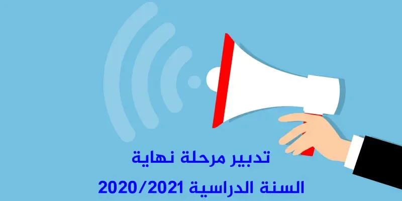 تدبير مرحلة نهاية السنة الدراسية 2020/2021 تدبير مرحلة نهاية السنة الدراسية 2020/2021