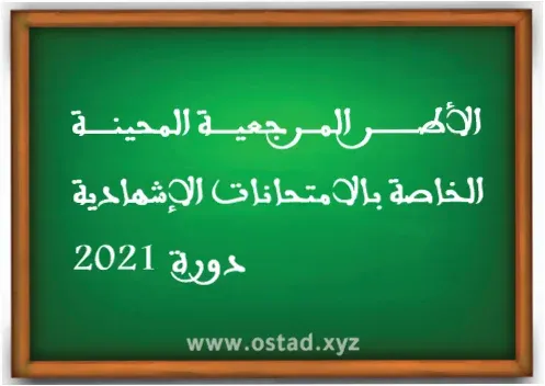 الأطر المرجعية المحينة الخاصة بالامتحانات الإشهادية - دورة 2021