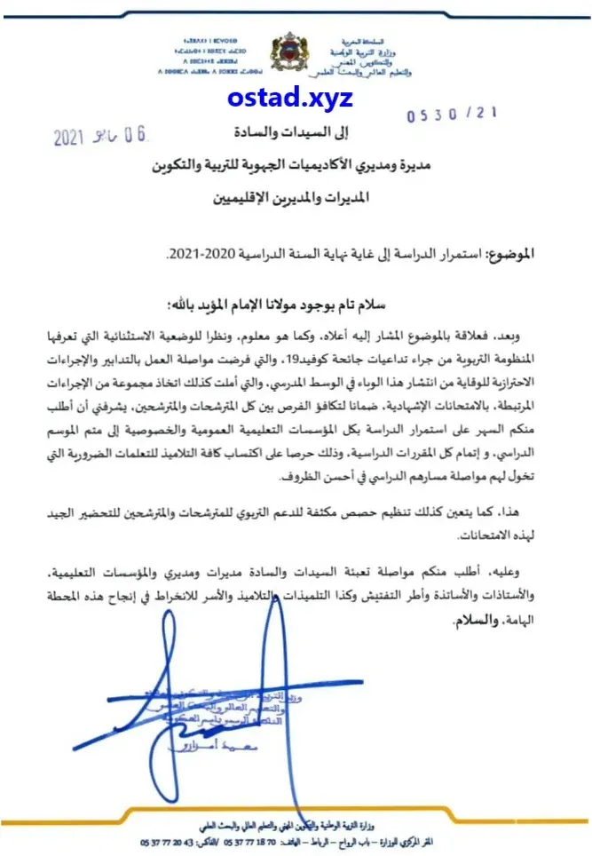 استمرار الدراسة إلى غاية نهاية السنة الدراسية 2021/2020
