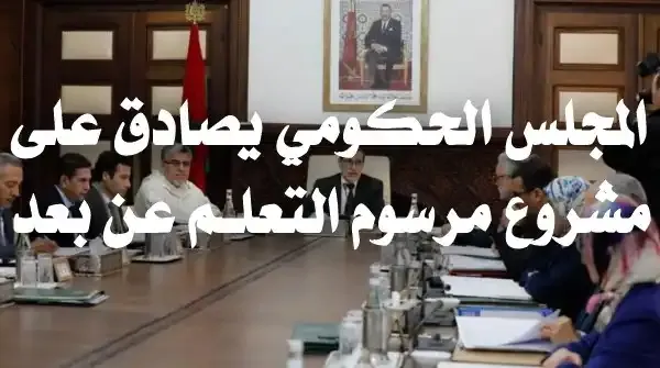 المجلس الحكومي يصادق على مشروع مرسوم التعلم عن بعد المجلس الحكومي يصادق على مشروع مرسوم التعلم عن بعد