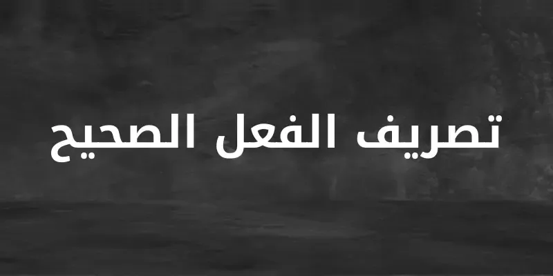 تصريف الفعل الصحيح تصريف الفعل الصحيح