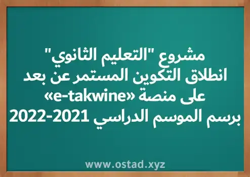 انطلاق التكوين المستمر عن بعد على منصة e-takwine برسم الموسم الدراسي 2021-2022