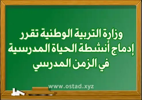 وزارة التربية الوطنية تقرر إدماج أنشطة الحياة المدرسية في الزمن المدرسي وزارة التربية الوطنية تقرر إدماج أنشطة الحياة المدرسية في الزمن المدرسي