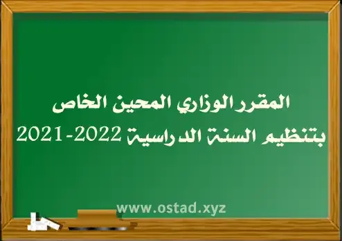 المقرر الوزاري المحين الخاص بتنظيم السنة الدراسية 2022-2021 المقرر الوزاري المحين الخاص بتنظيم السنة الدراسية 2022-2021