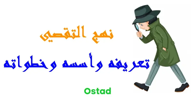نهج التقصي: تعريفه وأسسه وخطواته نهج التقصي: تعريفه وأسسه وخطواته