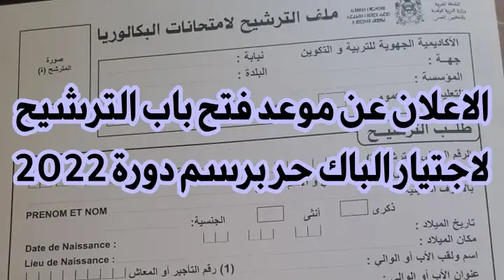 الإعلان عن موعد فتح باب الترشيح لاجتيار الباك حر برسم دورة 2022 الإعلان عن موعد فتح باب الترشيح لاجتيار الباك حر برسم دورة 2022