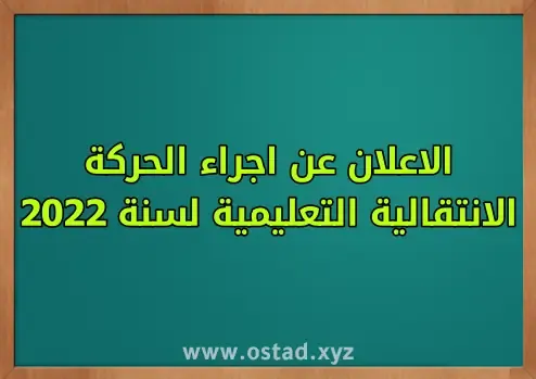 الإعلان عن إجراء الحركة الانتقالية التعليمية لسنة 2022