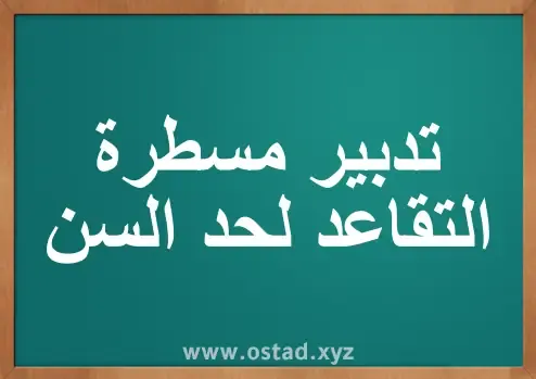 تدبير مسطرة التقاعد لحد السن تدبير مسطرة التقاعد لحد السن