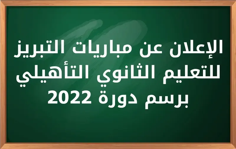 الإعلان عن مباريات التبريز للتعليم الثانوي التأهيلي برسم دورة 2022