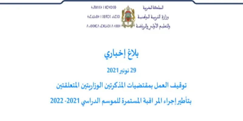 الوزارة توقف العمل بالمذكرتين المتعلقتين بالفروض الموحدة الوزارة توقف العمل بالمذكرتين المتعلقتين بالفروض الموحدة