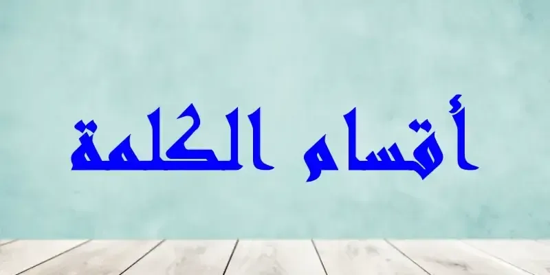 أقسام الكلمة أقسام الكلمة