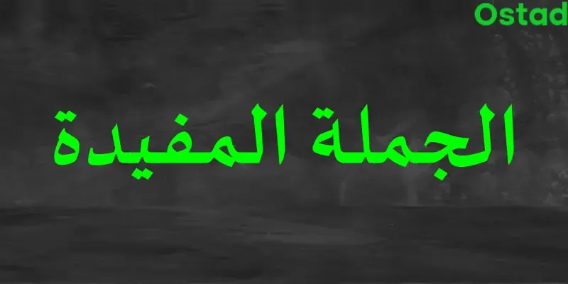 الجملة المفيدة الجملة المفيدة