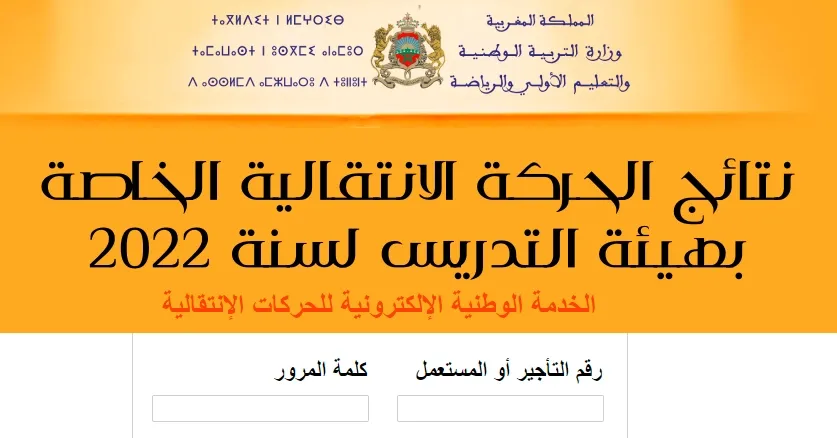 نتائج الحركة الانتقالية الخاصة بهيئة التدريس لسنة 2022 نتائج الحركة الانتقالية الخاصة بهيئة التدريس لسنة 2022