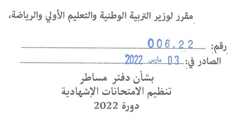مقررات مساطر تنظيم الامتحانات الإشهادية برسم دورة 2022 مقررات مساطر تنظيم الامتحانات الإشهادية برسم دورة 2022
